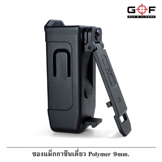 ซองแม็กกาซีนเดี่ยว วัสดุ Polymer 9 mm.