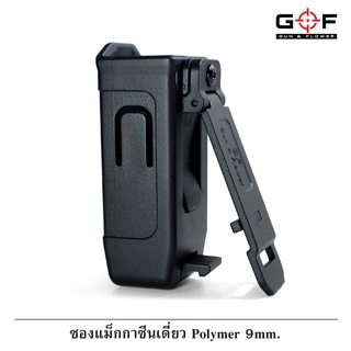 ซองแม็กกาซีนเดี่ยว วัสดุ Polymer 9 mm.