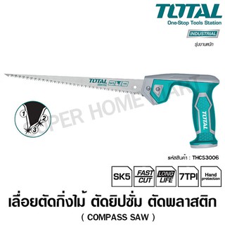 Total เลื่อยอเนกประสงค์ 12 นิ้ว รุ่น THCS3006 / THCS30026 ( Compass Saw ) เลื่อยตัดกิ่งไม้ เลื่อยตัดพลาสติก เลื่อยยิปซั่ม ตัดโค้ง ตัดในที่แคบ