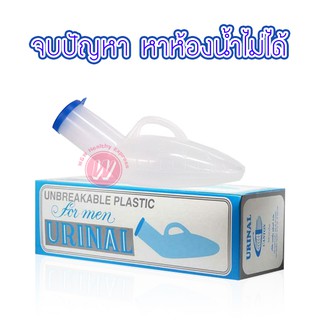 กระบอกปัสสาวะ Urinal กระบอกปัสสาวะชาย กระบอกฉี่ชาย comfort100 กระบอกปัสสาวะพกพา ขนาด 800 มล