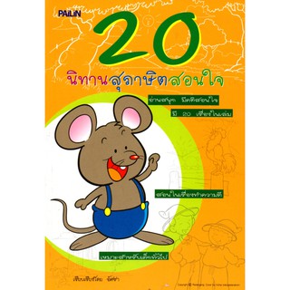 หนังสือ "20 นิทานสุภาษิตสอนใจ"