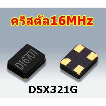 คริสตัล 16MHz (10ตัว) , CRYSTAL 16MHZ , เบอร์DSX321G (รหัสสินค้า M02317)