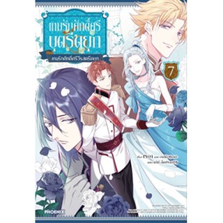 เกมรักศักดิ์ศรีบุตรีดยุก เล่ม 1-8 (LN)