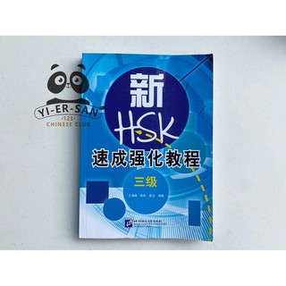 หนังสือเรียนสำหรับการสอบ HSK3 (หลักสูตรเร่งรัด) 新HSK速成强化教程三级