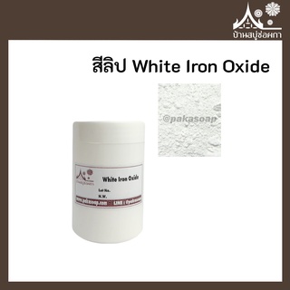 สีลิป สี White Iron Oxide เกรดสำหรับใส่ลิป เครื่องสำอาง