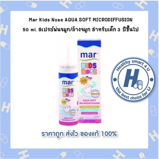 Mar Kids Nose AQUA SOFT MICRODIFFUSION  50 ml. สเปรย์พ่นจมูก/ล้างจมูก สำหรับเด็ก 3 ปีขึ้นไป