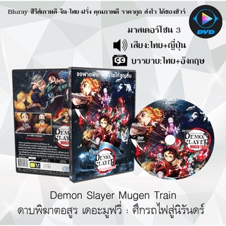 DVD เรื่อง ดาบพิฆาตอสูร เดอะมูฟวี่ : ศึกรถไฟสู่นิรันดร์ (Demon Slayer the Movie: Mugen Train) (มาสเตอร์โซน 3)