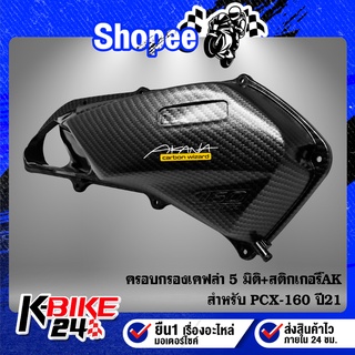 ครอบกรอง PCX-160 ปี21 งานเบิกศูนย์แท้ เคฟล่า 5 มิติ + สติกเกอร์AKANA