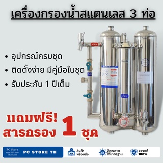 เครื่องกรองน้ำ เครื่องกรองน้ำสแตนเลส 3 ขั้นตอน รับประกัน 1 มีสารกรองน้ำในชุด