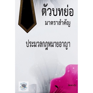 Se-ed (ซีเอ็ด) : หนังสือ ตัวบทย่อมาตราสำคัญ ประมวลกฎหมายอาญา