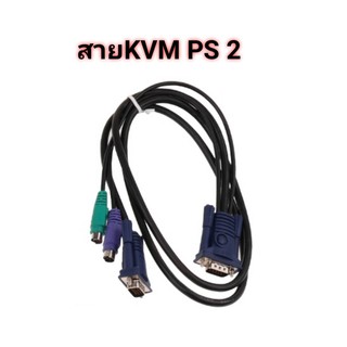 สาย KVM PS 2 ความยาว 1.8 เมตร ใช้ต่อกับกล่อง KVM ภาพชัดสัญญานดี แข็งแรงทนทาน