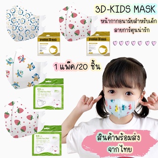 หน้ากากเด็ก 3D-KIDS (1แพ็ค20 ชิ้น)ปกป้องชั้น4 หน้ากากป้องกันฝุ่นสำหรับเด็ก ลายการ์ตูน (แบบสุ่มเลือกลายไม่ได้) #พร้อมส่ง🚚