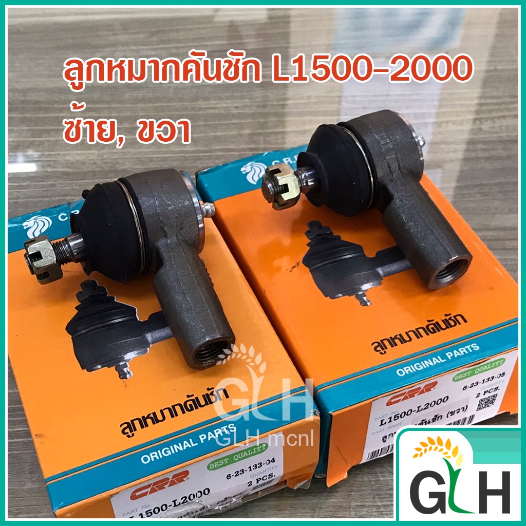 (ราคา1ข้าง) ลูกหมากคันชัก คูโบต้า L1500, L2000 (ซ้าย, ขวา) แทรกเตอร์ Kubota CRR