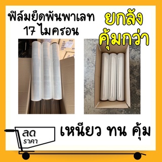 ซื้อยกลัง!คุ้มกว่า ฟิล์มพันพาเลท 17 ไมครอน เหนียวทนคุ้ม 1ลัง 6ม้วน (200 เมตร) ส่งฟรีทั่วประเทศ