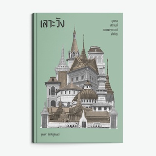 Saengdao(แสงดาว) หนังสือ เลาะวัง: บุคคล สถานที่ และเหตุการณ์สำคัญ (ประวัติศาสตร์)