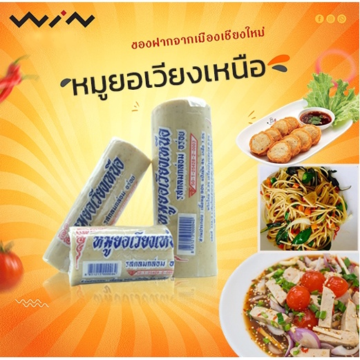 หมูยอเวียงเหนือ หมูยอ หมูยอหมูล้วน เจ้าอร่อยของเชียงใหม่ เนื้อเน้นๆ รสกลมกล่อม ใหม่สดจากโรงงาน