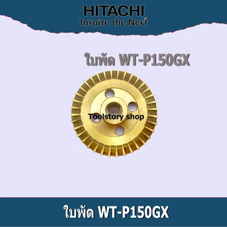 hitachi ใบพัดปั้ม WT-P150GX (ก่อนซื้อตรวจสอบรุ่นให้ตรงเท่านั้น เพราะไม่สามารถใช้ร่วมกับรุ่นอื่นได้)