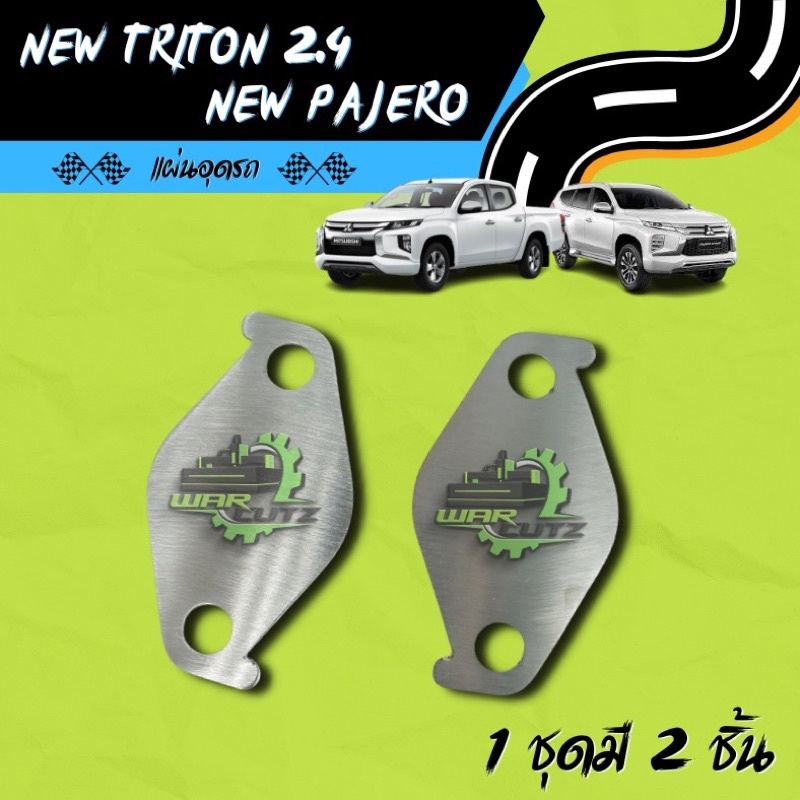 แผ่นอุด EGR New Triton 2.4 & New Pajero Stainless 304  🚨 มีของพร้อมส่ง 🛻 (ไม่มีโลโก้อยู่บนชิ้นงานครับ)