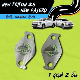 แผ่นอุด EGR New Triton 2.4 & New Pajero Stainless 304  🚨 มีข…