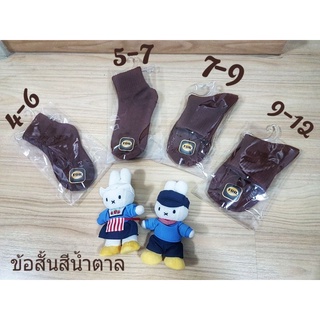 ถุงเท้านักเรียนข้อสั้นสีน้ำตาล เนื้อไหมพรม มีsize : 4/6 - 9/12 เนื้อหนาใส่สบาย