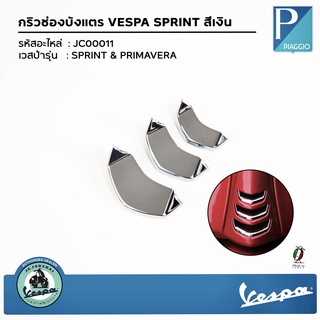 1B005290-92 กริวช่องบังแตร​ VESPA SPRINT สีเงิน