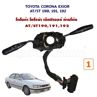 สวิทช์ยกเลี้ยว ปัดฝนไฟฟ้า โตโยต้า โคโรน่า Toyota Corona ST190 ST191 ST192 Exior ท้ายโด่ง เอ็กซิเออร์