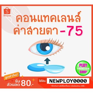 คอนแทคเลนส์ ค่าสายตา -​0.75 มินิเลนส์/บิ๊กอาย/มีเก็บปลายทาง / Contact Lens / Minilens / Bigeye #1