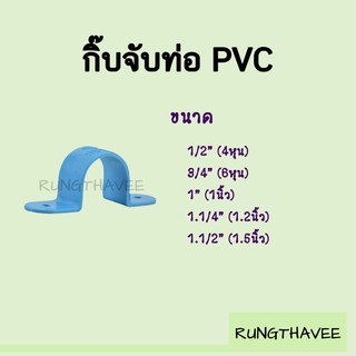 กิ๊บจับท่อ กิ๊บรัดท่อ  PVC สีฟ้า ขนาด 1/2หุน-1.1/2นิ้ว