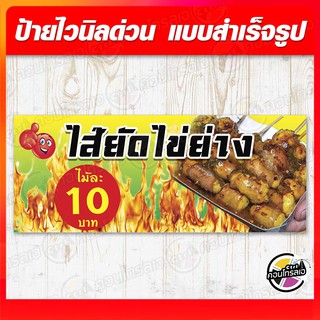 ป้ายไวนิล "ไส้ยัดไข่ย่าง" ผ้าไวนิลมีความหนา 360 แกรม พิมพ์ด้วยหมึก Eco Solvent สีสันสดใส กันน้ำได้ พร้อมส่ง