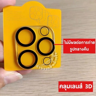 ฟิล์มกระจกครอบเลนส์กล้อง3D ครอบเลนส์ กระจกนิรภัยiStar 11 -14 14plus 14pro 14promax