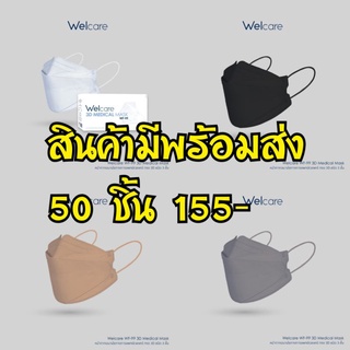 ***พร้อมส่ง*** หน้ากากอนามัย  Welcare กล่องละ 50 ชิ้น #ใช้แล้วไม่เป็นสิว 3D Medicals Mask WF-99