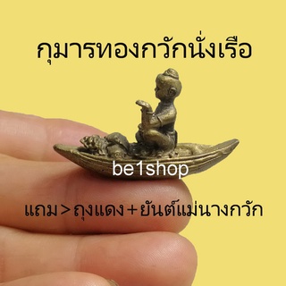 กุมารทองเรือ กุมารทองกวัก กุมารทองกวักโชคลาภ เครื่องรางโชคลาภ ค้าขายดี