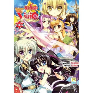 สาวน้อยจอมเวทนาโนฮะ Vivid เล่ม 1 - 10 ขายแยกเล่ม (หนังสือการ์ตูน มือหนึ่ง)  by unotoon