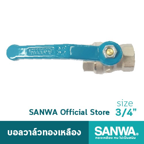 SANWA บอลวาล์วทองเหลือง ซันวา รูเต็ม brass ball valve (full bore) วาล์ว บอลวาล์ว 6 หุน 3/4"