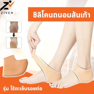 (ลดล้างสต็อค สูงสุด90%) ZIVEN ซิลิโคนรองส้นเท้า ถนอมเท้า เท้าแตก ปวดส้นเท้า รองช้ำ Heels Cover ซิลิโคนถนอมเท้า