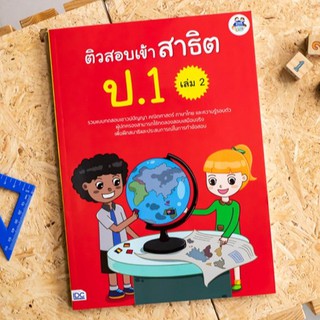 หนังสือ ติวสอบเข้าสาธิต ป.1 เล่ม 2 | หนังสือสอบเข้า ป.1 / เตรียมสอบเข้า ป.1