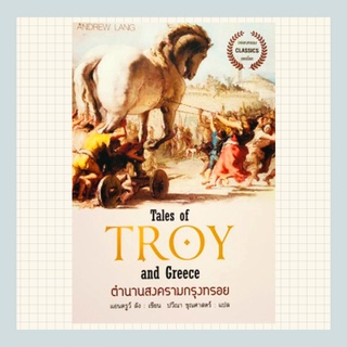 ตำนานสงครามกรุงทรอย ( Tales of TROY and Greece )