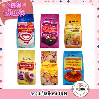 🎉พร้อมส่ง ถูกที่สุด🎉 รวมแป้งมิกซ์ UFM 1กิโล