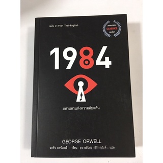 1984 มหานครแห่งความคับแค้น ปกอ่อน 2 ภาษา ไทย-อังกฤษ ปกและมุมไม่สวย