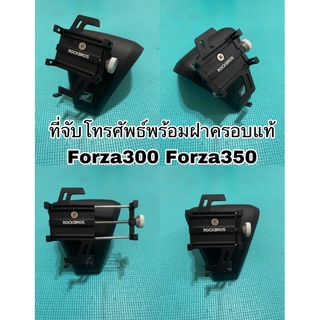 ที่จับโทรศัพธ์พร้อมฝาครอบแท้Forza300 Forza350