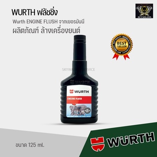 WURTH ฟลัชชิ่ง Wurth ENGINE FLUSH จากเยอรมันนี ขนาด 125 ml.