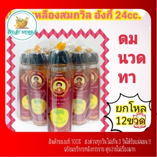 น้ำมันสม-ถวิล☀️สีเหลือง🧓อังกี้ จ.ตราด{ยกโหลขวดใหญ่} 24cc.