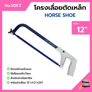 โครงเลื่อยเหล็ก โครงเลื่อยตัดเหล็ก พร้อมใบเลื่อยในตัว ขนาด 12 นิ้ว HORSE SHOE (เกือกม้า) no.50 KT