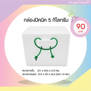 กล่องโฟม ลังโฟม กล่องโฟมปิคนิคขนาด 5 กิโลกรัม