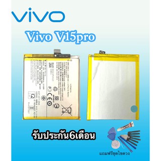 แบตโทรศัพท์มือถือวีโว่ แบต V15Pro  Batterry​ Vivo​ V15Pro แบต vivo V15pro ⭐รับประกัน​6​เดือน แถมฟรีชุดไขควง