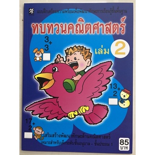 ทบทวนคณิตศาสตร์ เล่ม2 อนุบาล-ป.1 (PICASSO)