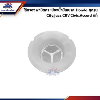 (แท้💯%) ไส้กรองฝาปิดกระป๋องน้ำมันเบรค Honda ทุกรุ่น (City,Ja…