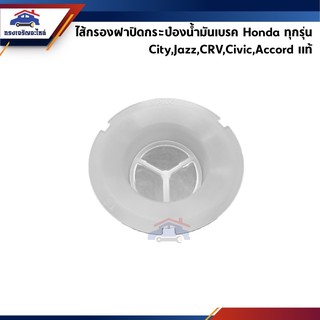 (แท้💯%) ไส้กรองฝาปิดกระป๋องน้ำมันเบรค Honda ทุกรุ่น (City,Jazz,Civic,CRV,Accord,HRV,Brio)