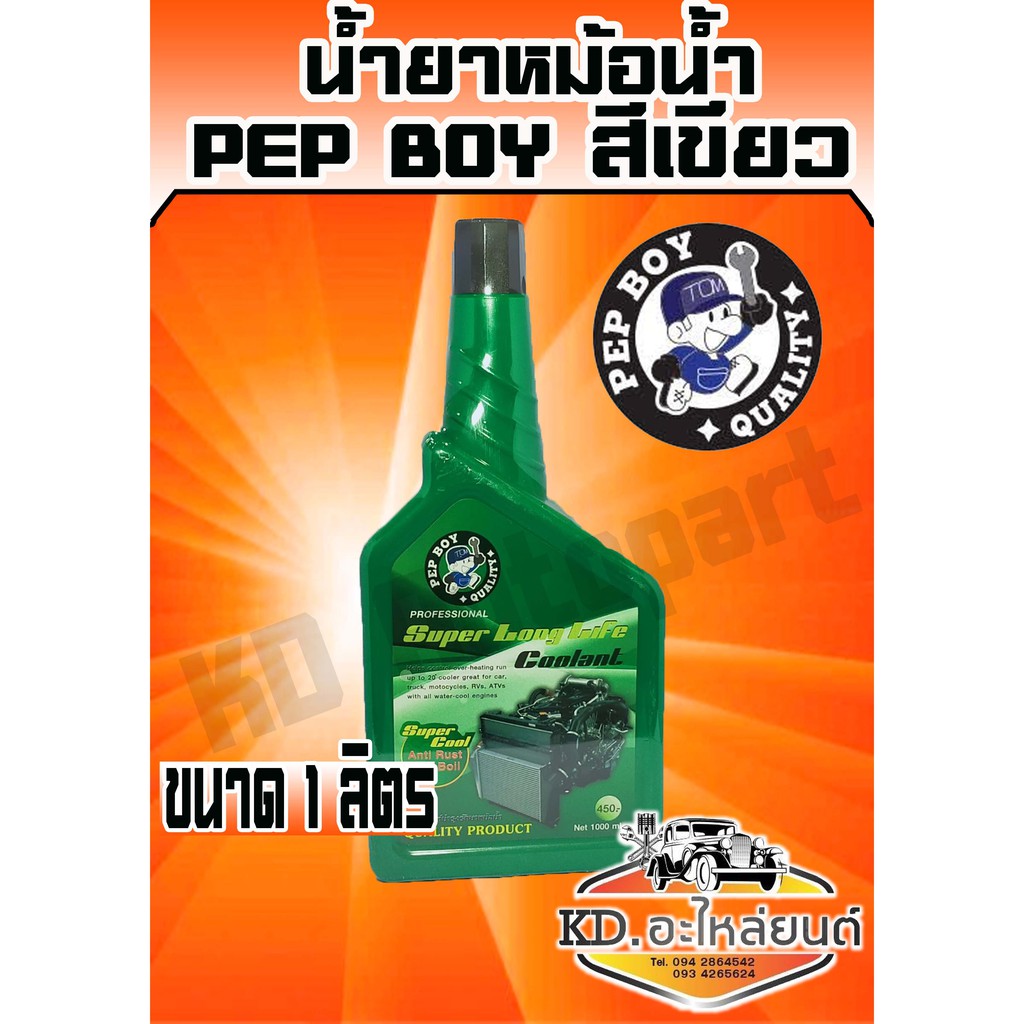 น้ำยาหม้อน้ำ Pep boy 1 ลิตร (สีเขียว)