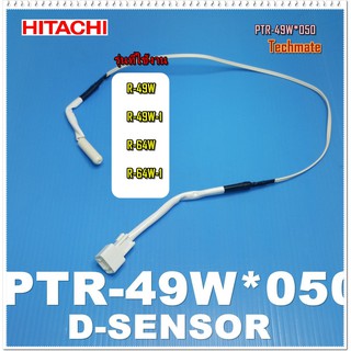 อะไหล่ของแท้/เช็นเซอร์วัดอุณภูมิตู้เย็นฮิตาชิ/D-SENSOR ตู้เย็น 1 ประตู HITACHI/PTR-49W*050